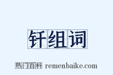 钎组词是什么意思的图片